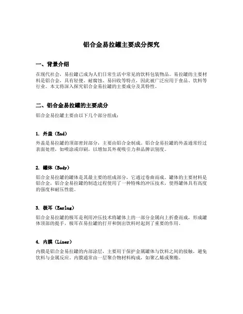 铝合金易拉罐主要成分探究