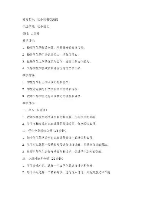 初中读书交流课教案