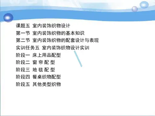 课题五室内装饰织物设计ppt课件