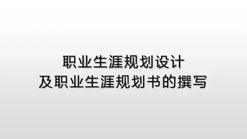 职业生涯规划设计