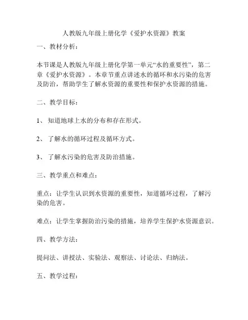 人教版九年级上册化学《爱护水资源》教案