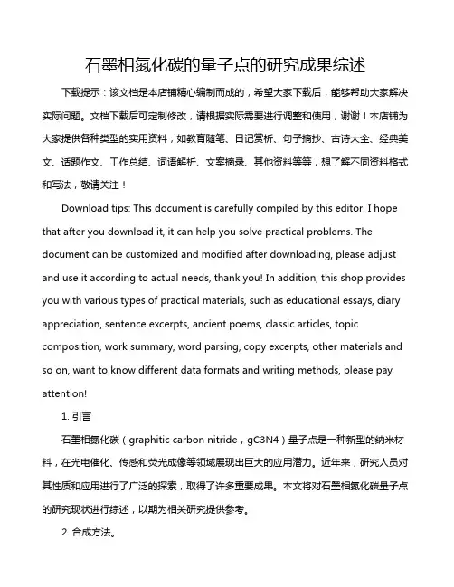 石墨相氮化碳的量子点的研究成果综述