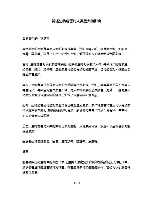 简述生物危害对人类重大的影响