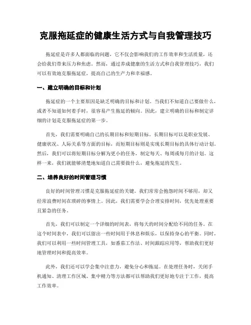 克服拖延症的健康生活方式与自我管理技巧