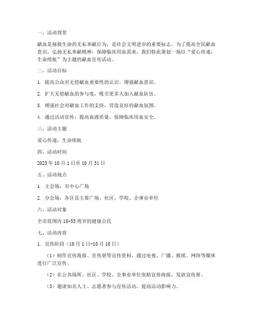 献血宣传活动的策划案