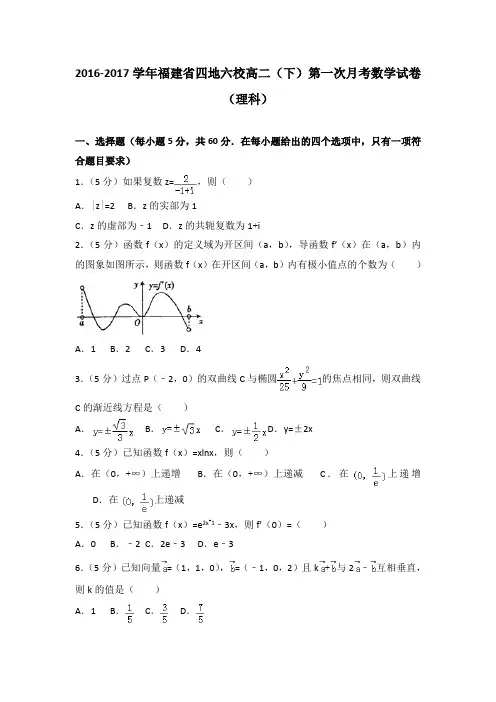 2016-2017学年福建省四地六校高二(下)第一次月考数学试卷(理科)