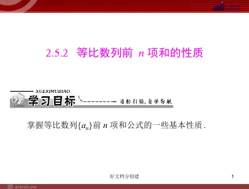 (最新修订)新课标初中数学教学课件  2.5.2 等比数列前n项和的性质 _1-5
