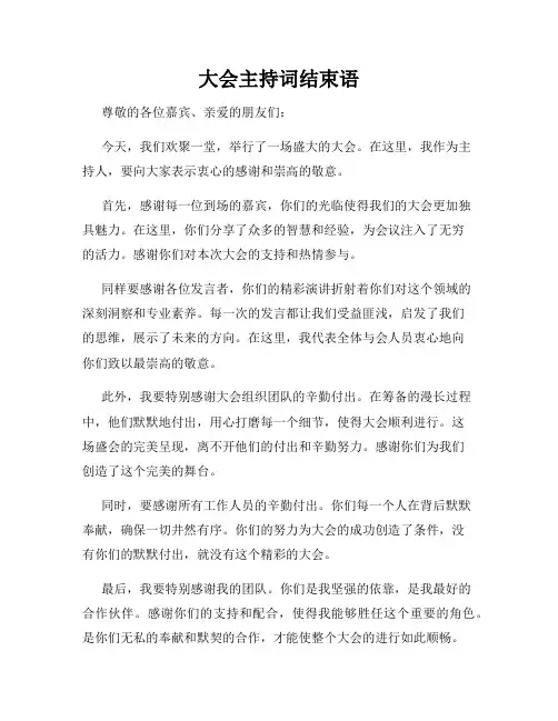 大会主持词结束语