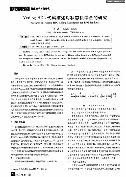 Verilog HDL代码描述对状态机综合的研究