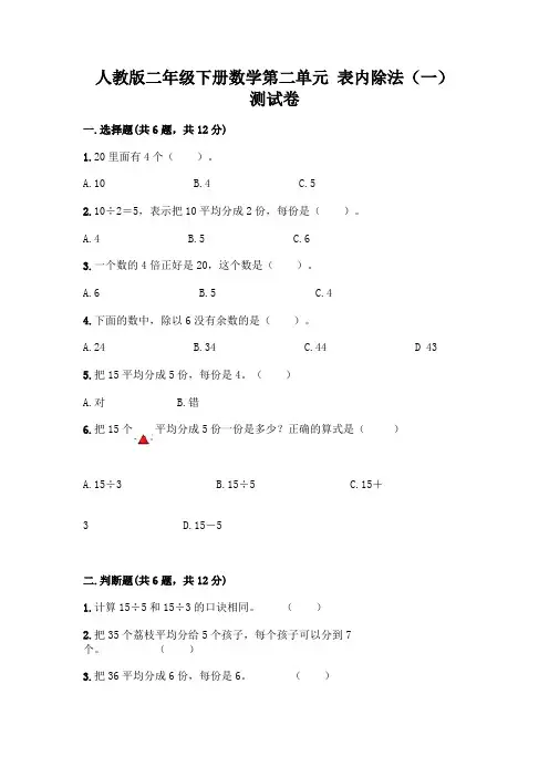 人教版二年级下册数学第二单元 表内除法(一) 测试卷附参考答案【满分必刷】