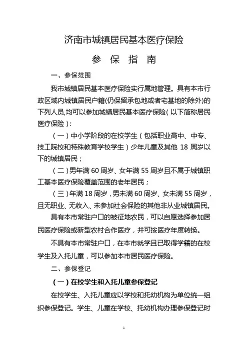济南市城镇居民基本医疗保险参保指南