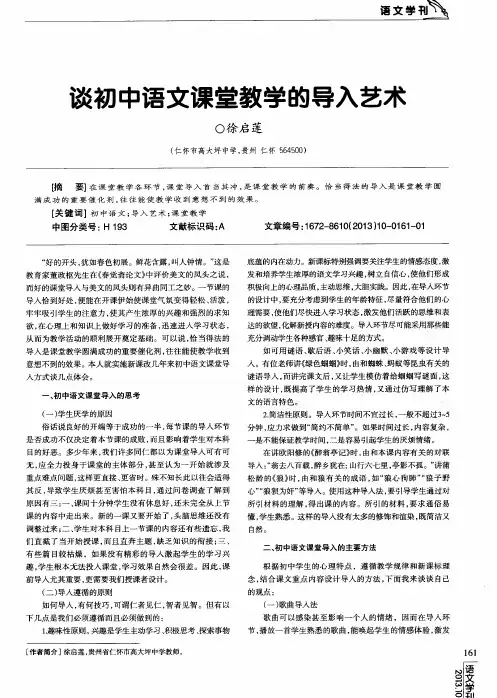 谈初中语文课堂教学的导入艺术