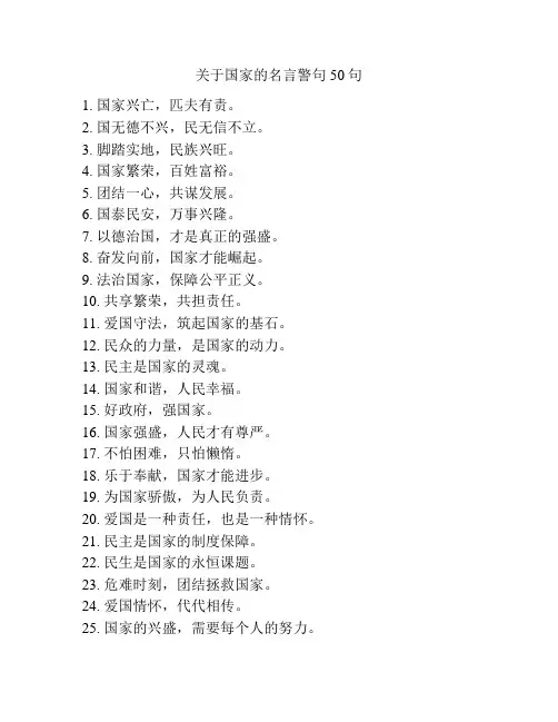 关于国家的名言警句50句