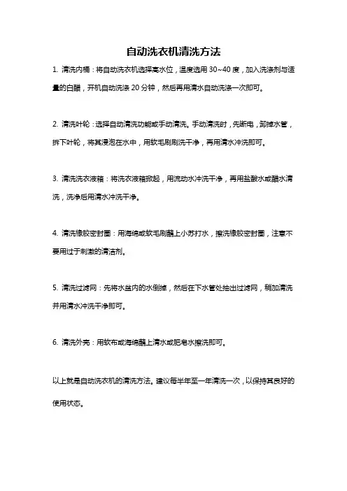 自动洗衣机清洗方法