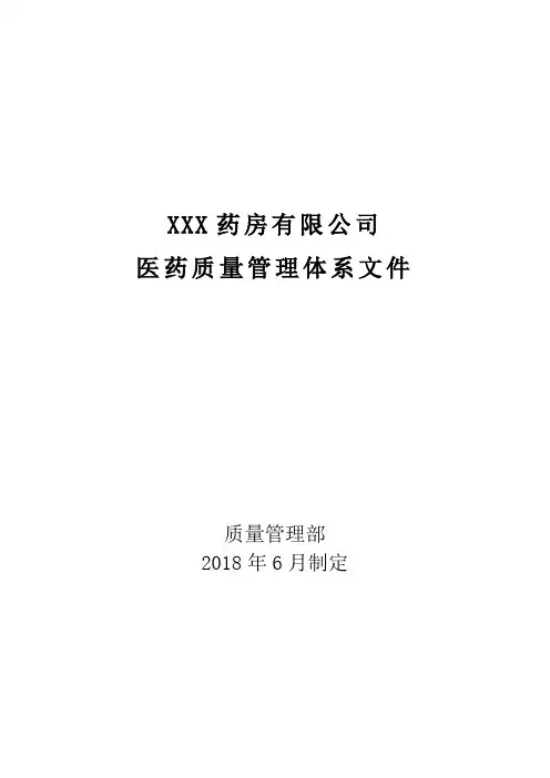 药房质量管理规范、岗位职责、操作规范、表格