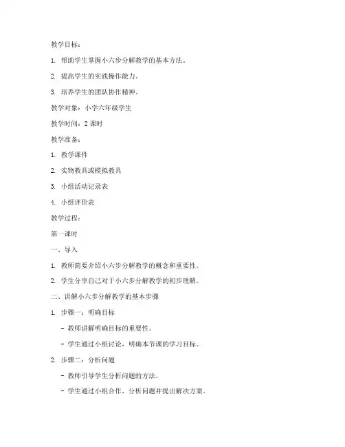 小六步分解教学教案模板
