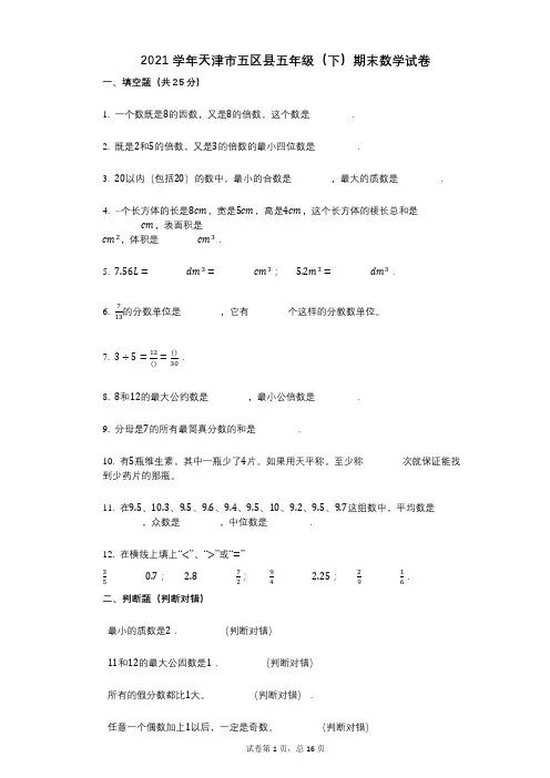 2021年-有答案-天津市五区县五年级(下)期末数学试卷