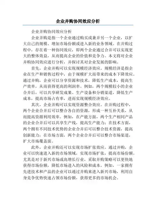企业并购协同效应分析