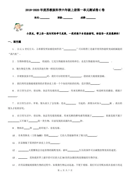 2019-2020年度苏教版科学六年级上册第一单元测试卷C卷