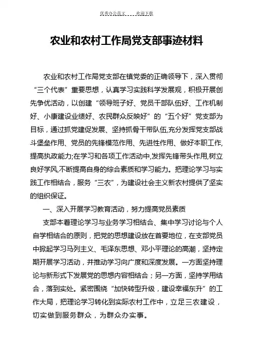 农业和农村工作局党支部事迹材料