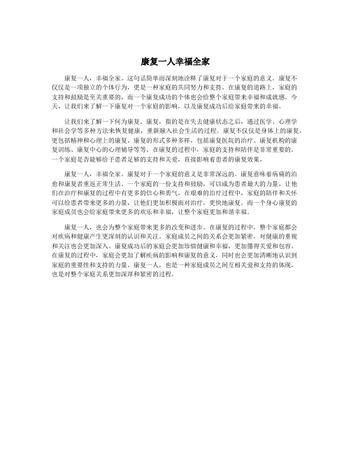 康复一人幸福全家