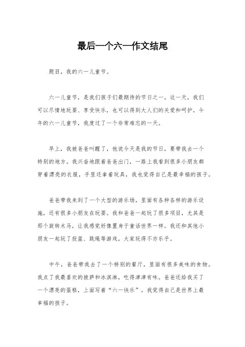 最后一个六一作文结尾