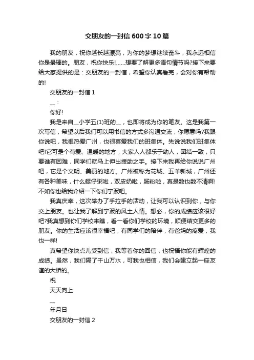 交朋友的一封信600字10篇