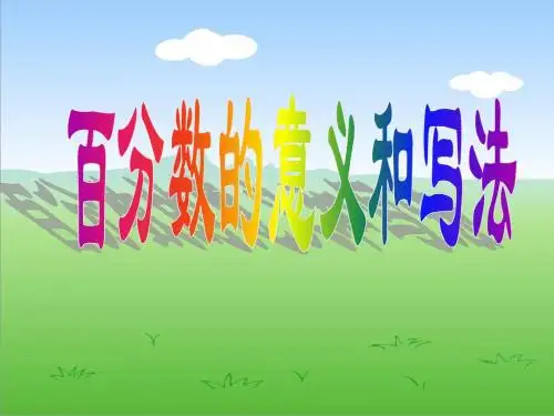 六年级数学《百分数的意义和写法》PPT课件(1)