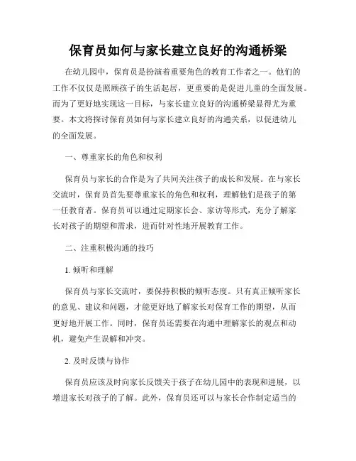 保育员如何与家长建立良好的沟通桥梁