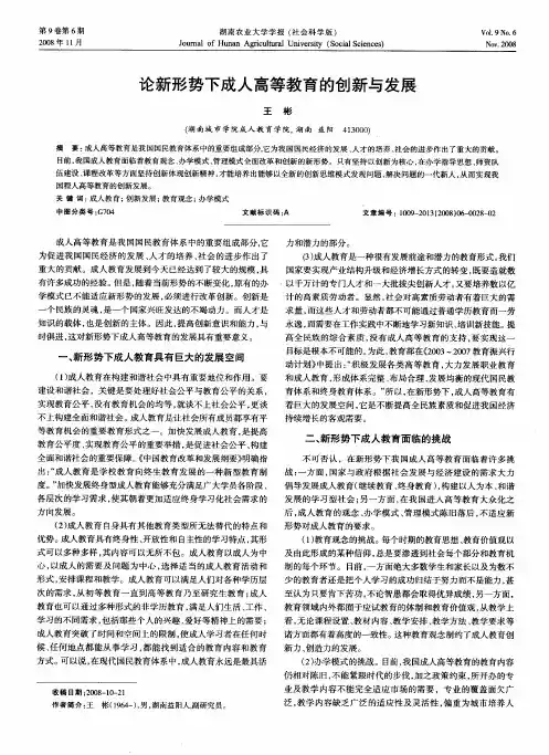 论新形势下成人高等教育的创新与发展