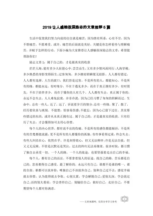 2019让人感触很深励志的文章推荐5篇