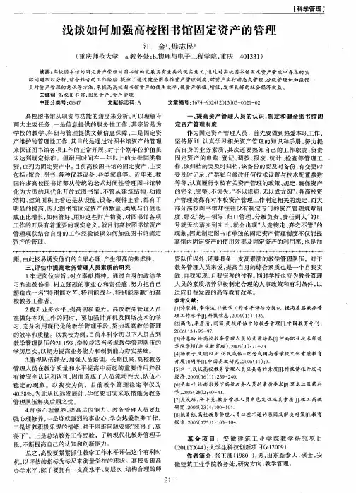 浅谈如何加强高校图书馆固定资产的管理