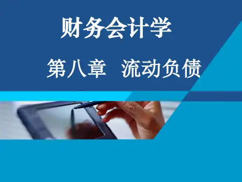 财务会计学课件第08章-流动负债