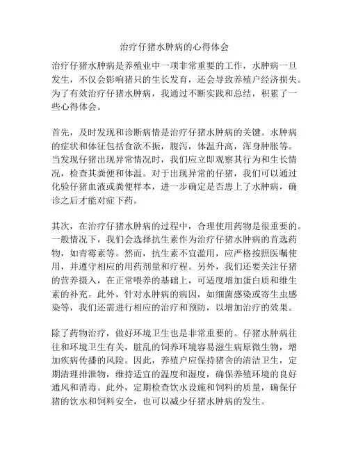 治疗仔猪水肿病的心得体会