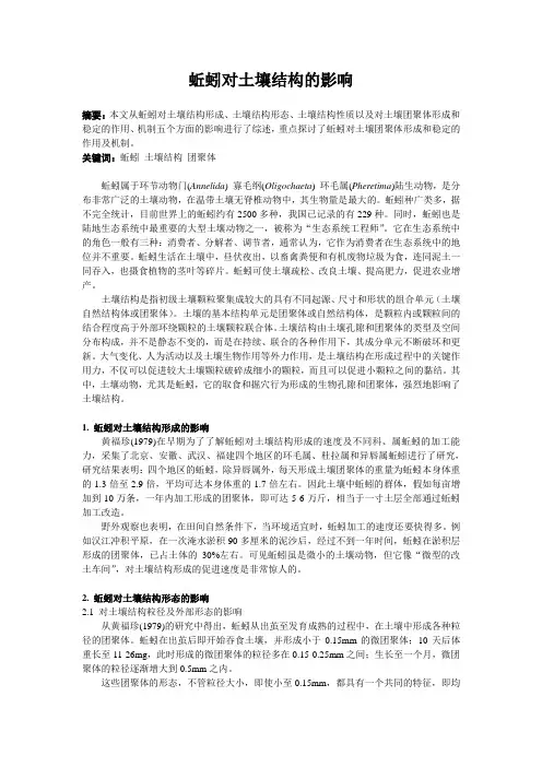 综述-蚯蚓对土壤结构的影响