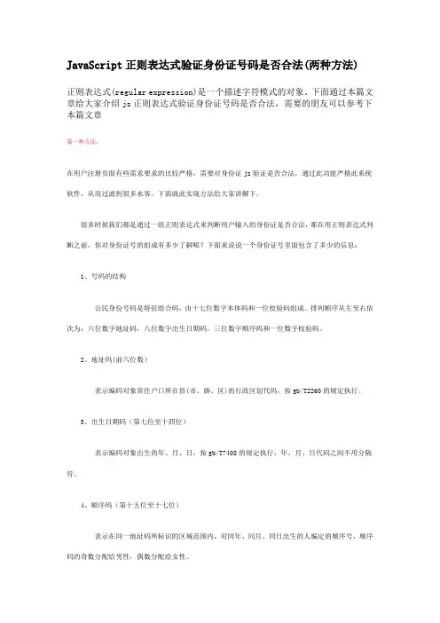 JavaScript正则表达式验证身份证号码是否合法(两种方法)分析