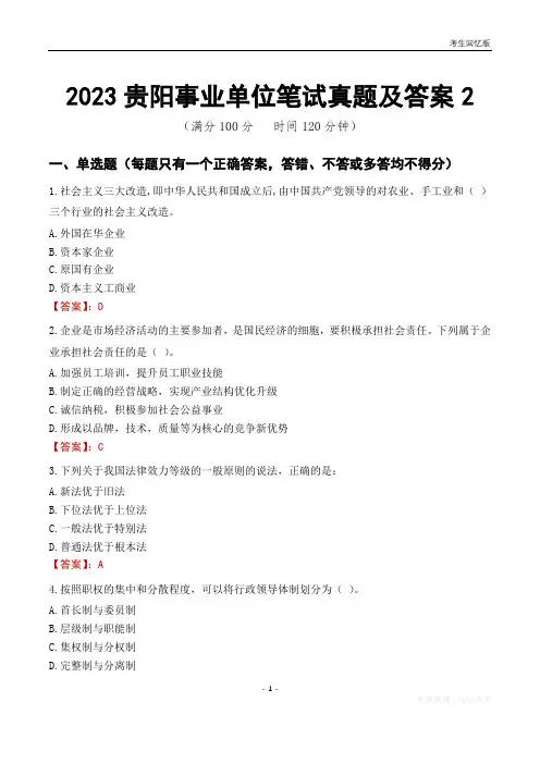 2023贵阳市事业单位考试历年真题及答案2