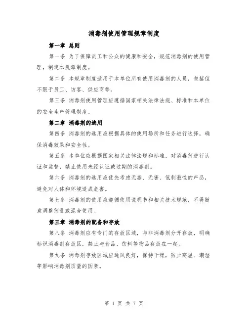 消毒剂使用管理规章制度（4篇）