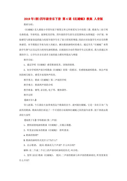 (小学教育)2019年(春)四年级音乐下册 第4课《红蜻蜓》教案 人音版