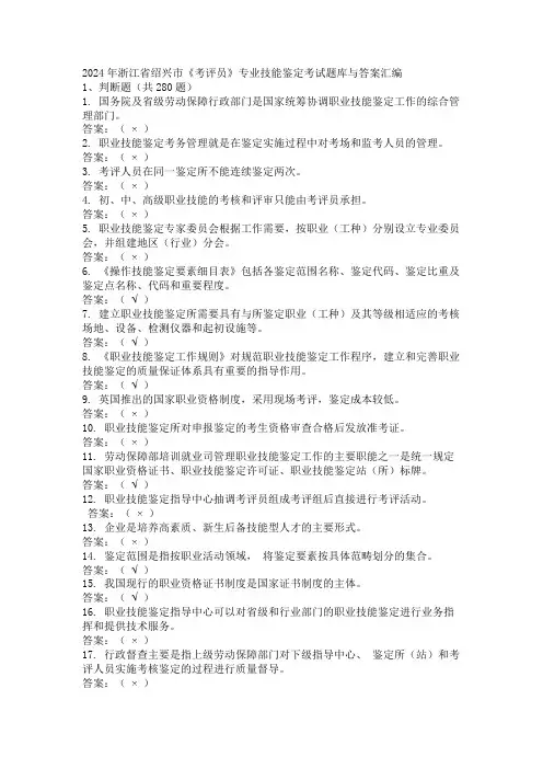 2024年浙江省绍兴市《考评员》专业技能鉴定考试题库与答案汇编