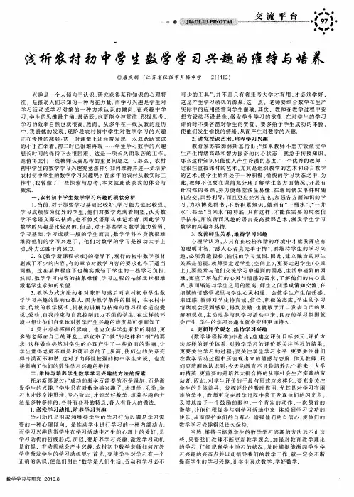 浅析农村初中学生数学学习兴趣的维持与培养