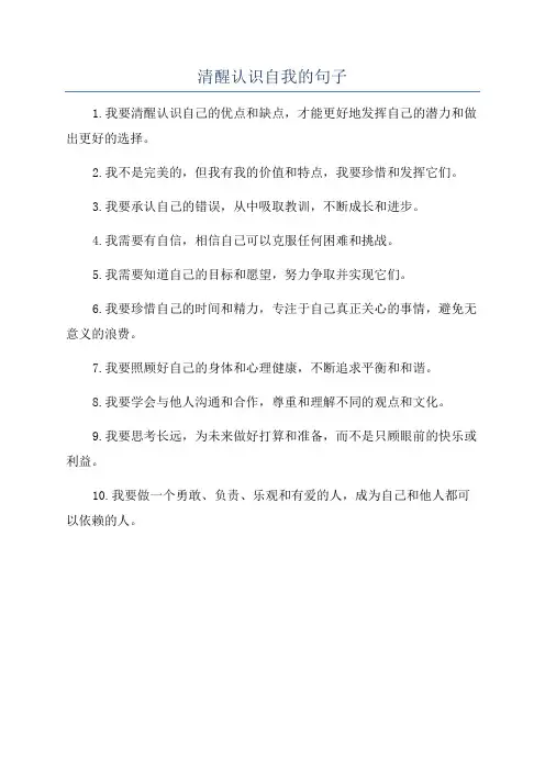 清醒认识自我的句子