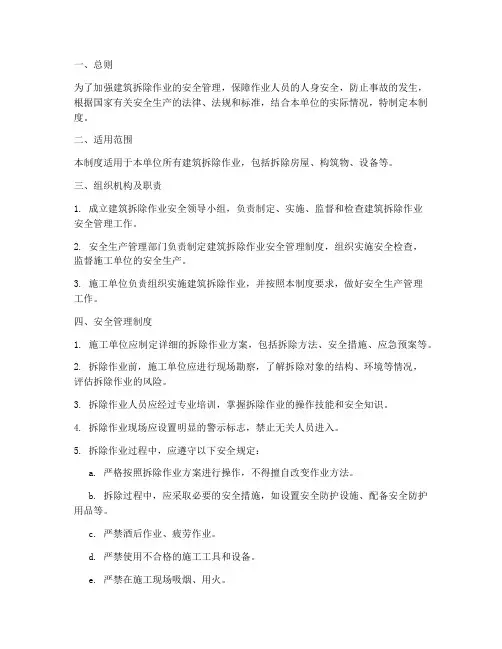 建筑拆除作业安全管理制度