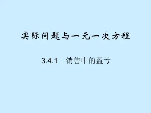 人教版 七年级上册 实际问题与一元一次方程(销售中的盈亏)优质课件