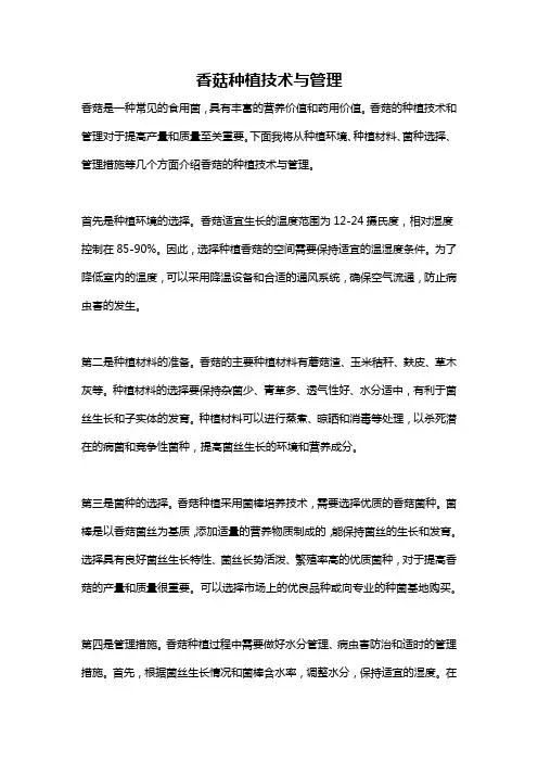 香菇种植技术与管理