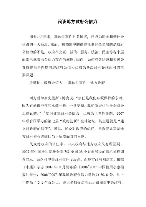 浅谈地方政府公信力