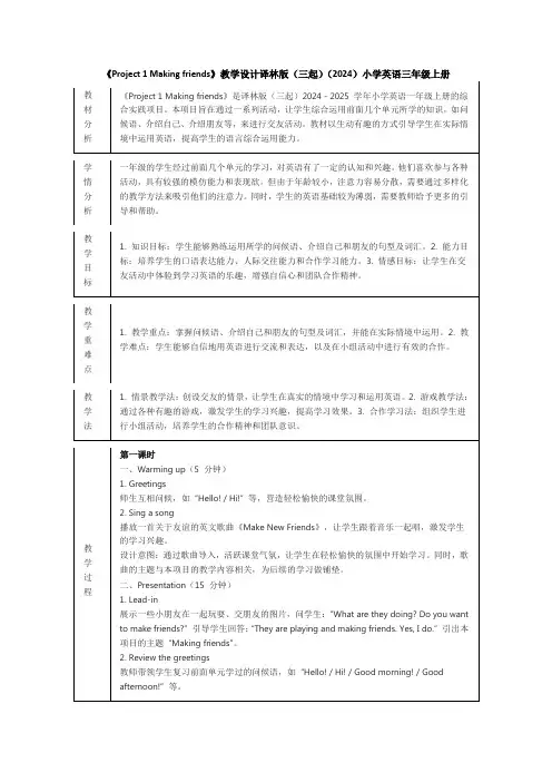 《Project 1 Making friends》教学设计译林版(三起)小学英语三年级上册