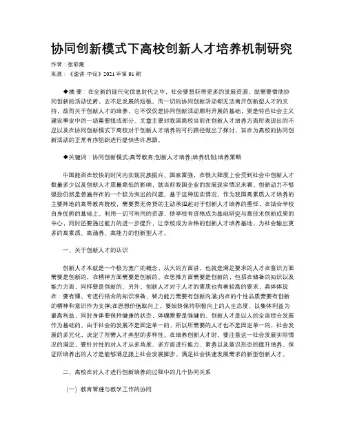 协同创新模式下高校创新人才培养机制研究