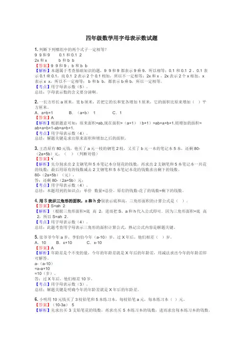 四年级数学用字母表示数试题
