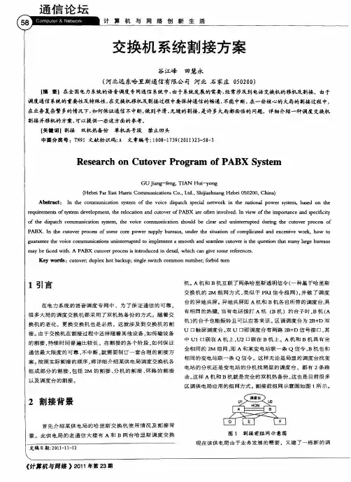 交换机系统割接方案